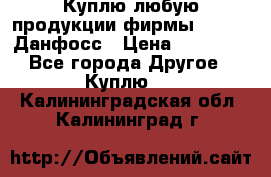 Куплю любую продукции фирмы Danfoss Данфосс › Цена ­ 60 000 - Все города Другое » Куплю   . Калининградская обл.,Калининград г.